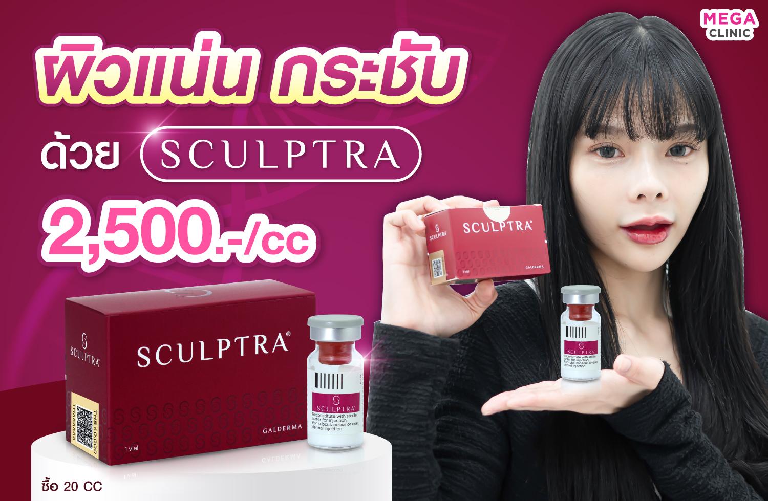 ราคา Sculptra