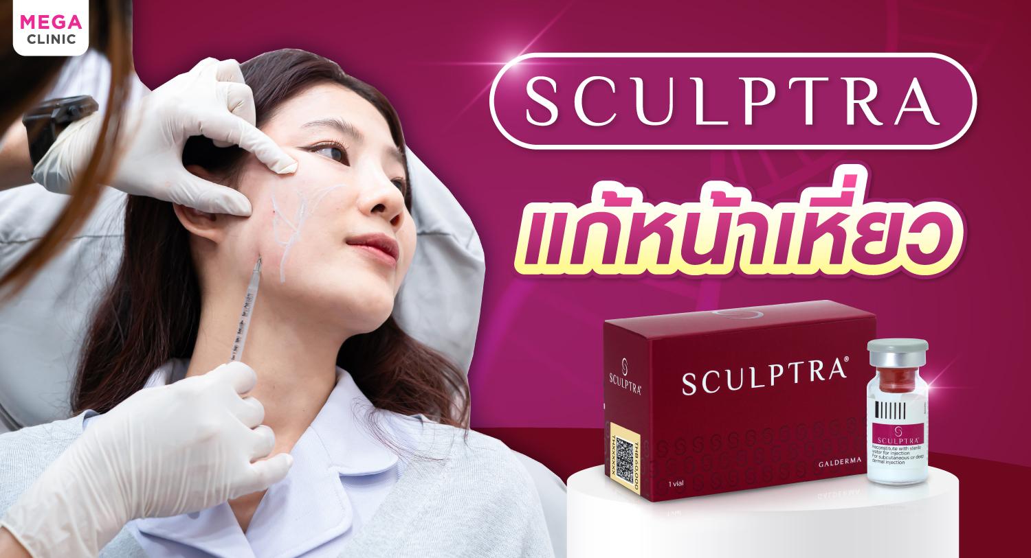 เปลี่ยนหน้าเหี่ยว ผิวหย่อนคล้อย ให้กลับมาเต่งตึงด้วย Sculptra