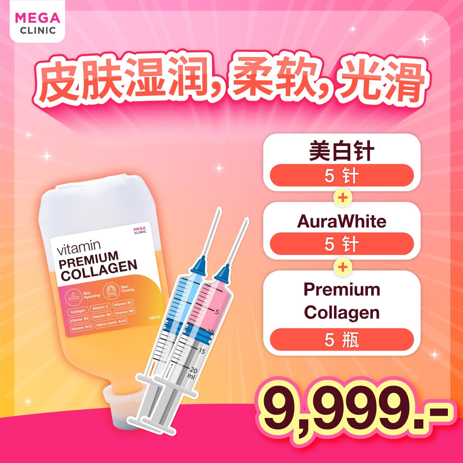 ฉีดวิตามิน Premium collagen ราคา