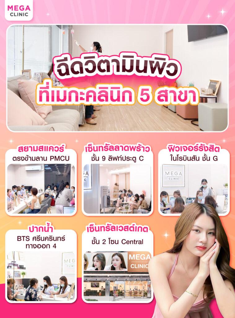 ฉีดวิตามินผิว ที่ไหนดี เมกะคลินิก 5 สาขา