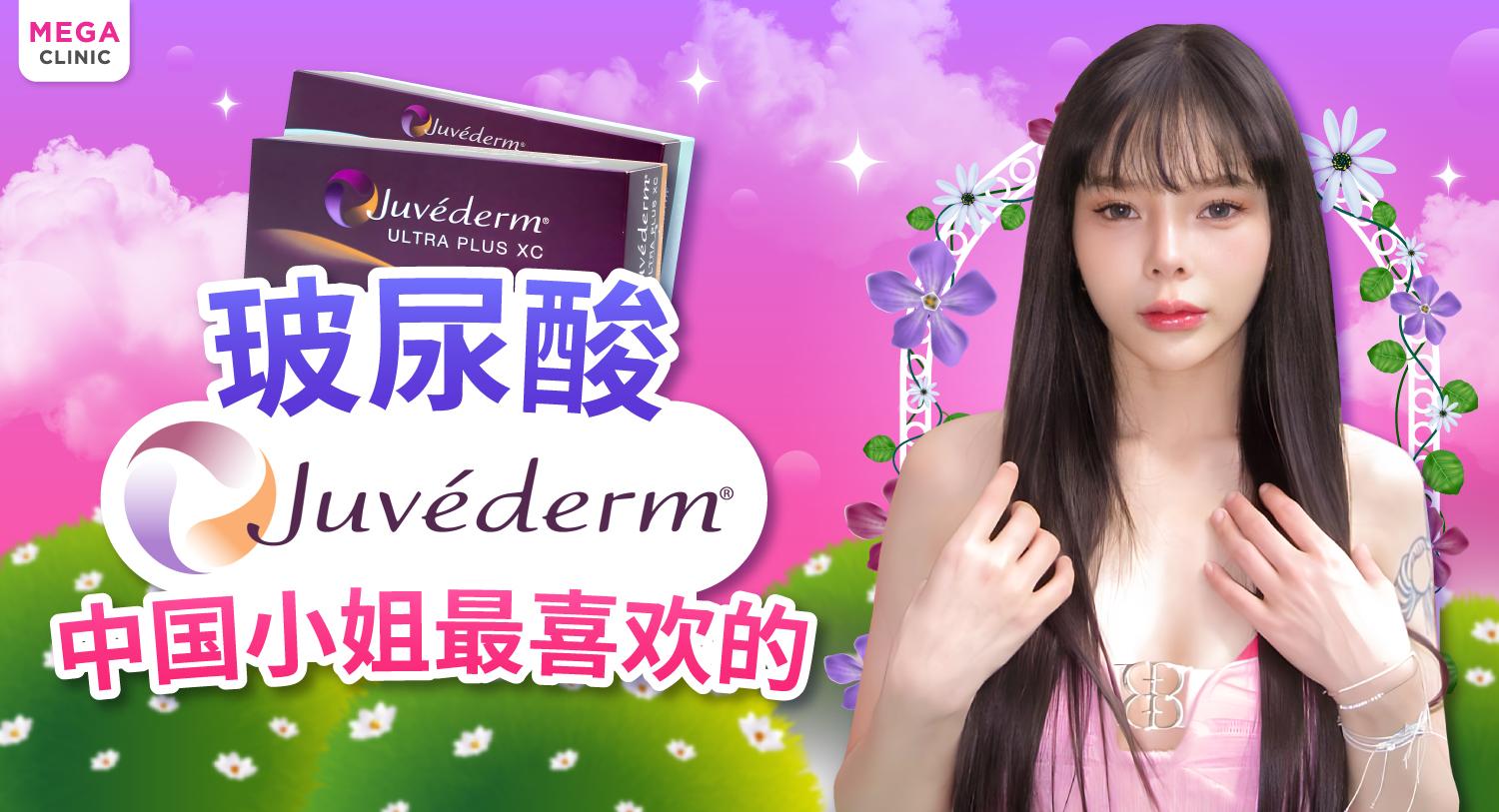 ฟิลเลอร์ Juvederm ฟิลเลอร์ยอดฮิตที่พี่สาวจีนเลิฟ ดียังไง? ต่างจากยี่ห้ออื่นอย่างไร?