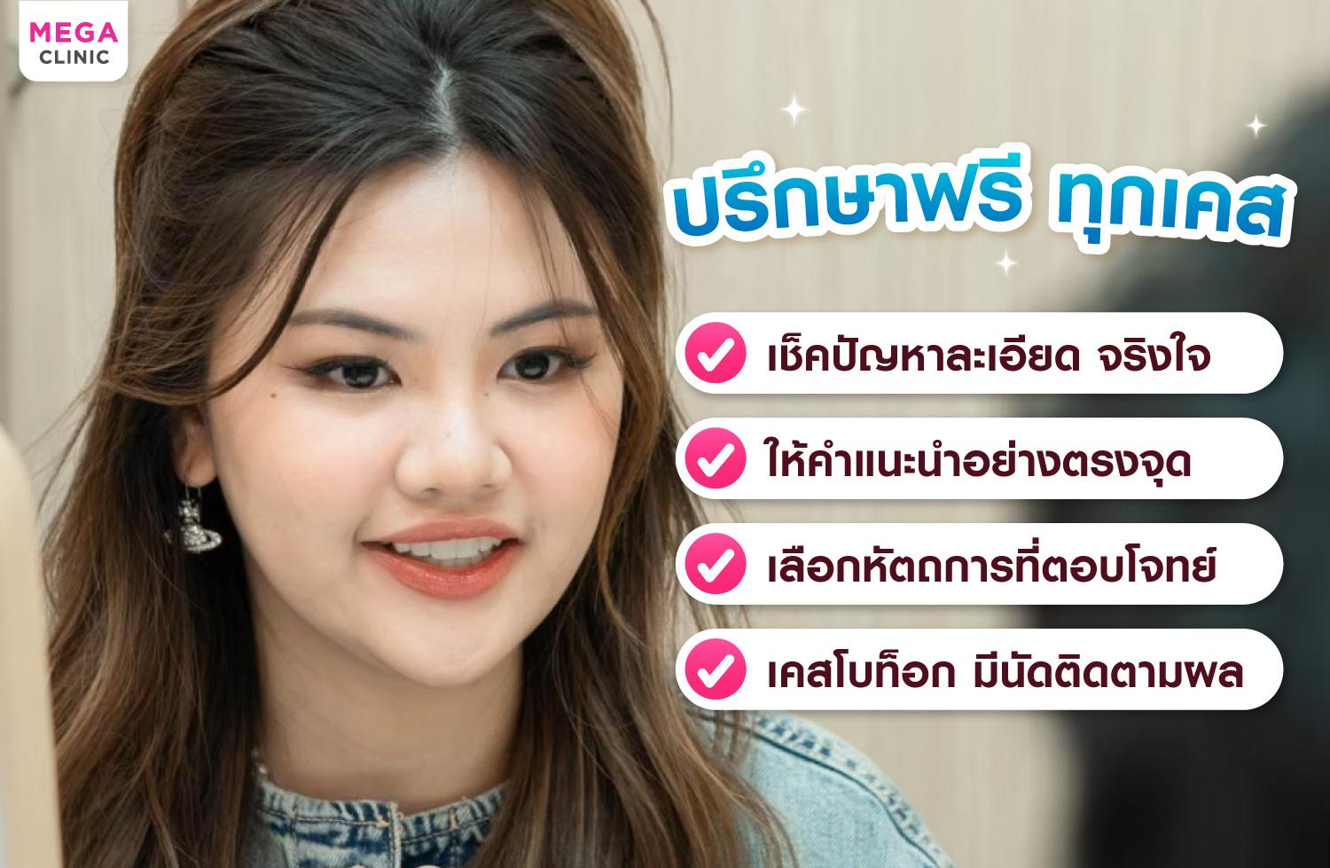 ปรึกษาความกังวลและตัดสินใจเลือกโปรกับคุณหมอ เมกะ คลินิก