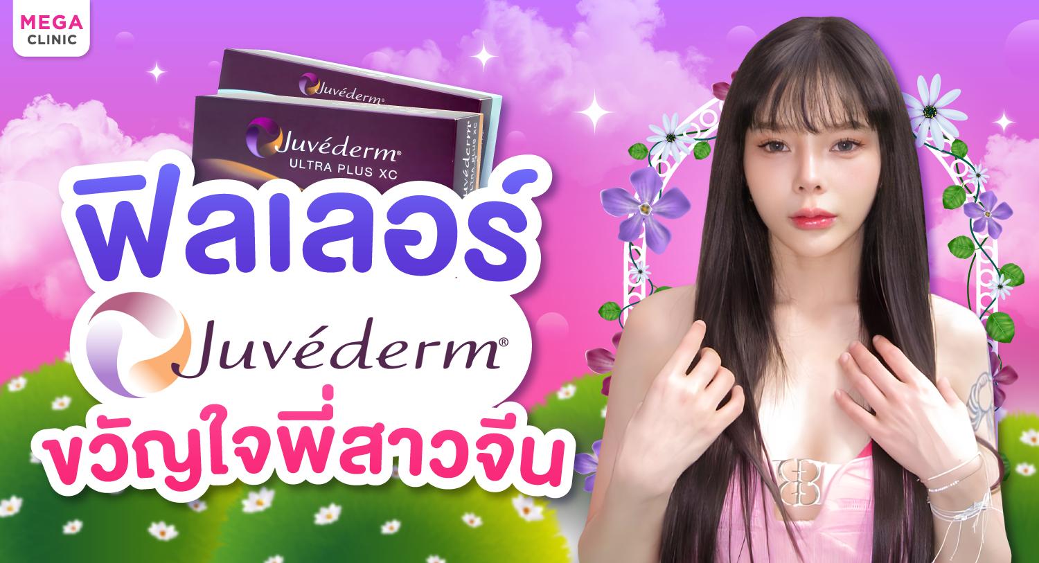 ฟิลเลอร์ Juvederm ฟิลเลอร์ยอดฮิตที่พี่สาวจีนเลิฟ ดียังไง? ต่างจากยี่ห้ออื่นอย่างไร?