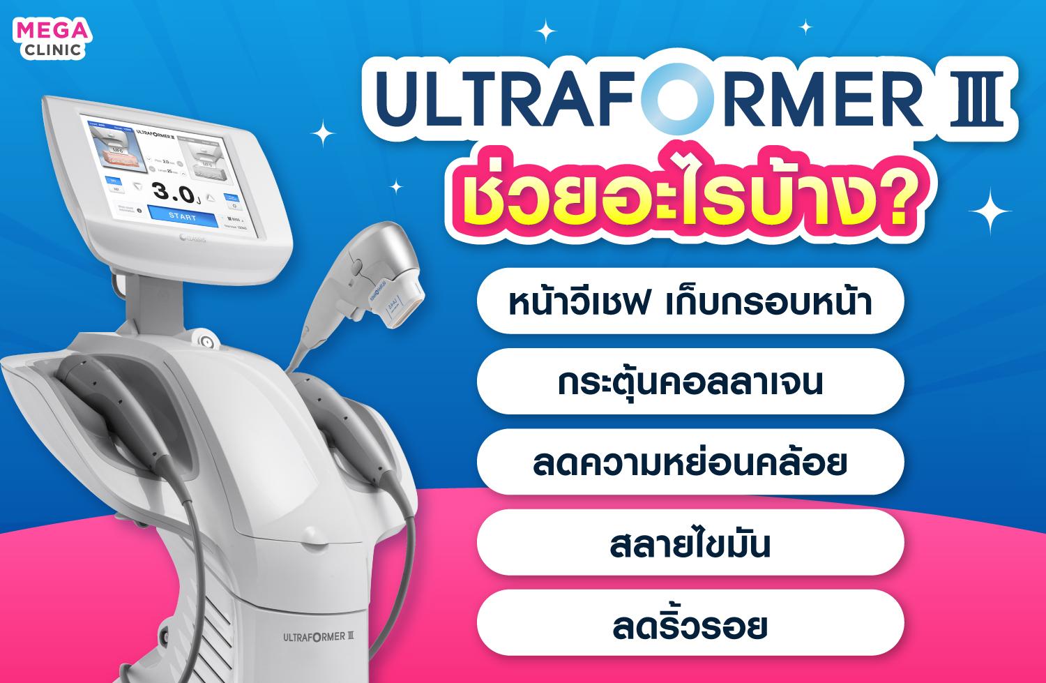 Ultraformer III ช่วยอะไรบ้าง