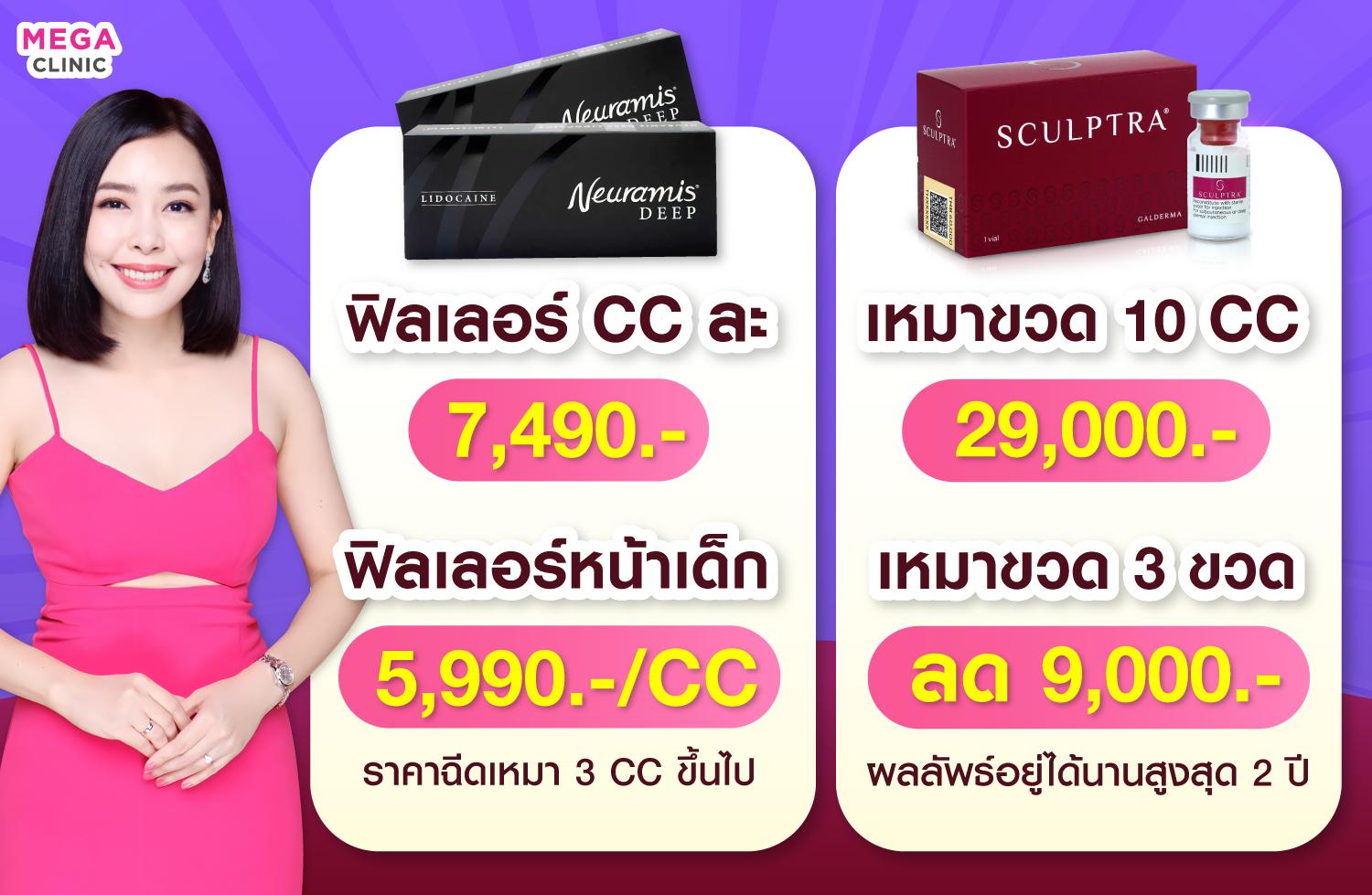 โปรโมชั่น ฟิลเลอร์ & Sculptra