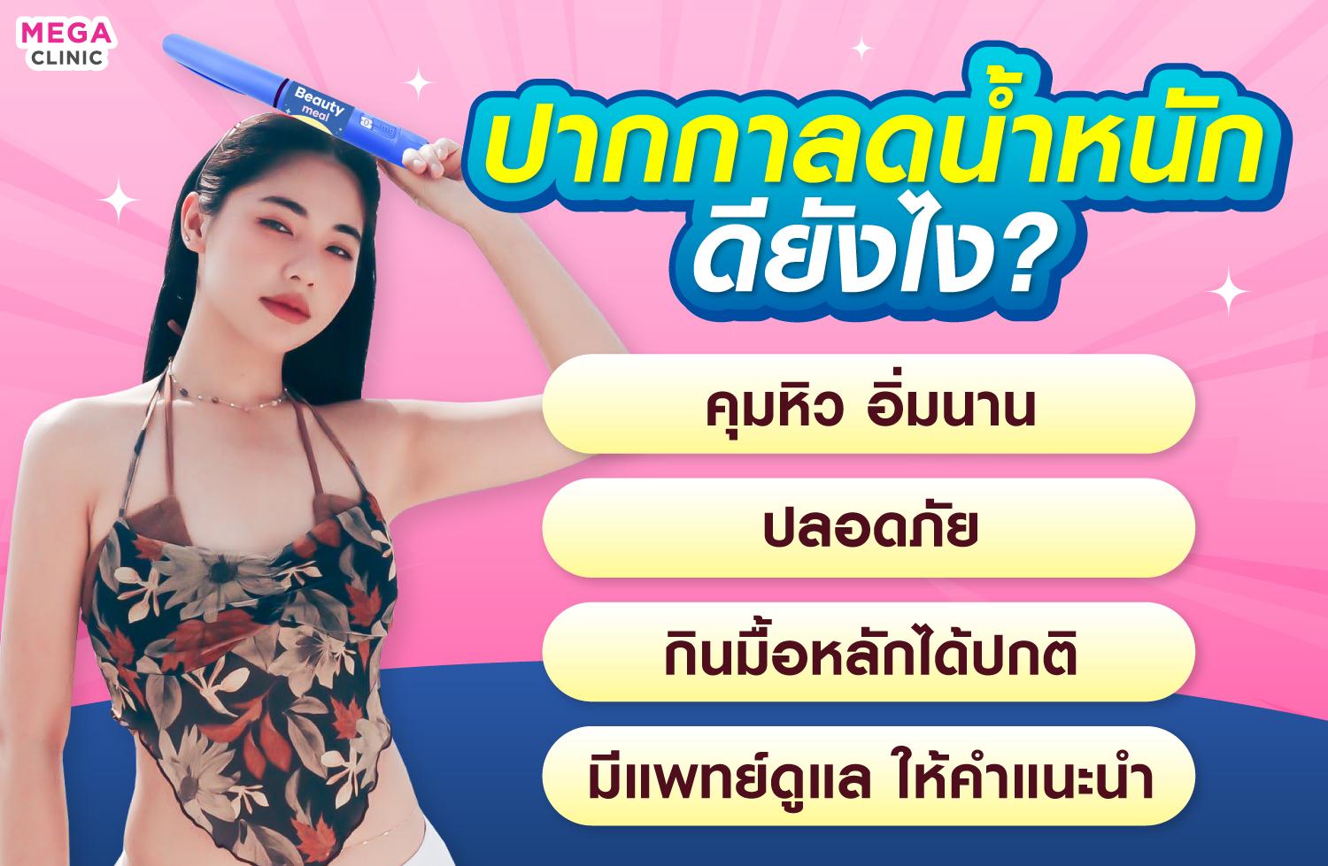 ปากกาลดน้ำหนักดียังไง