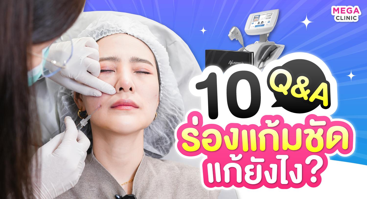 มีร่องแก้ม แก้ยังไง Filler ร่องแก้ม ช่วยได้