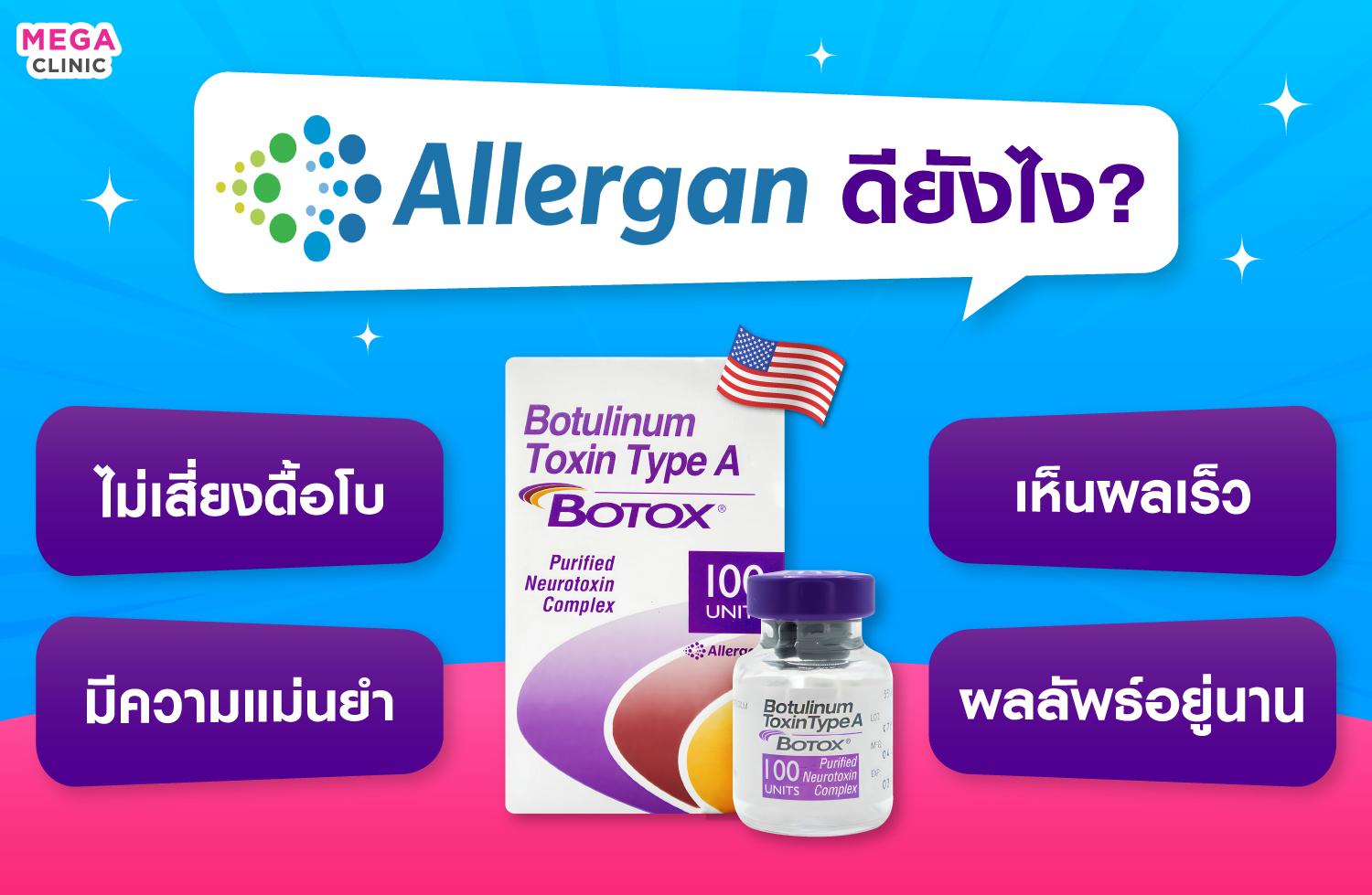 จุดเด่น Allergan