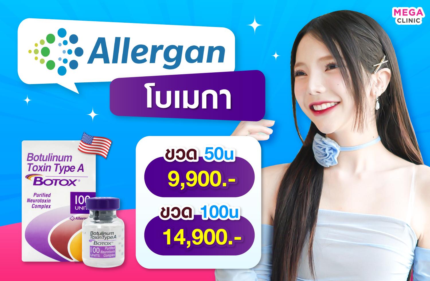 ราคาโบท็อก Allergan