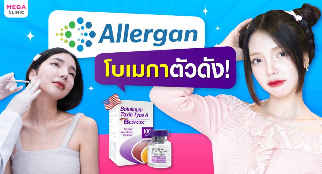 เมกะคลินิกพาเจาะลึก Botox Allergan โบท็อกอเมริกาตัวดังที่สาวๆ ไม่ควรพลาด