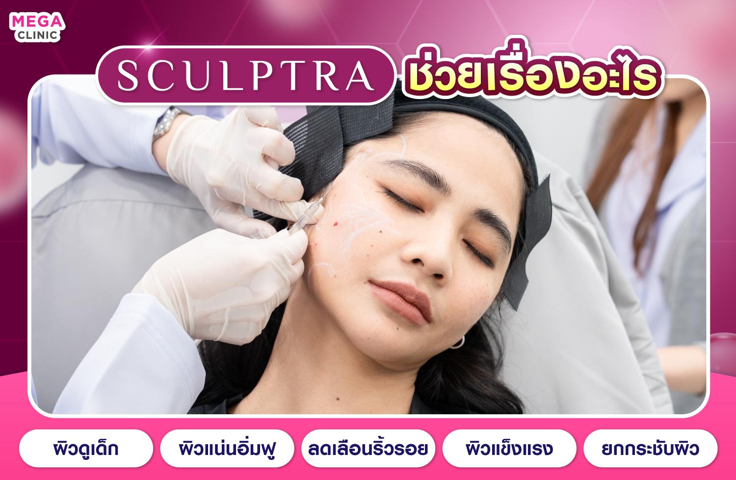 Sculptra ช่วยอะไร