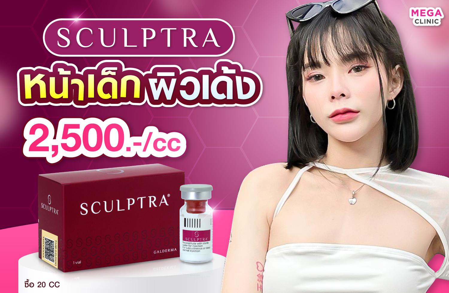 ราคา Sculptra