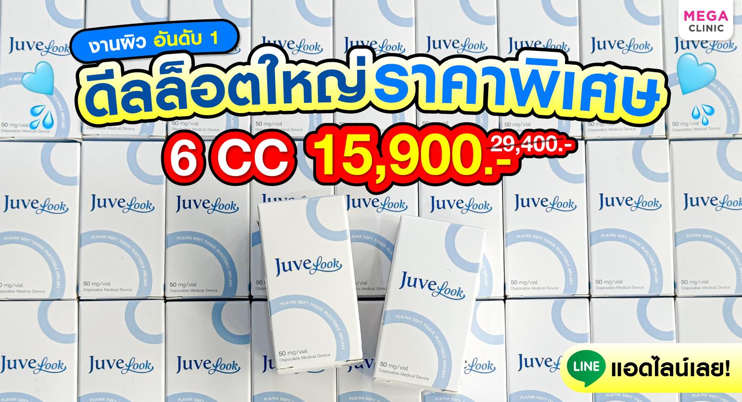 Juvelook โปรโมชั่น 9.9 เมกะ คลินิก