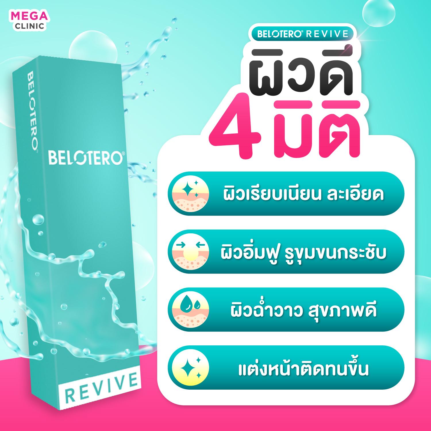 ฟิลเลอร์ Belotero Revive ช่วยเรื่องอะไร