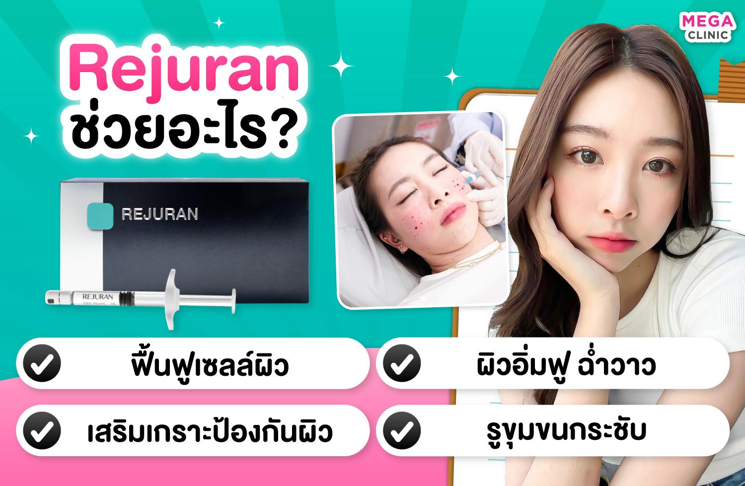 ขณะฉีดรีจูรัน+สรรพคุณ