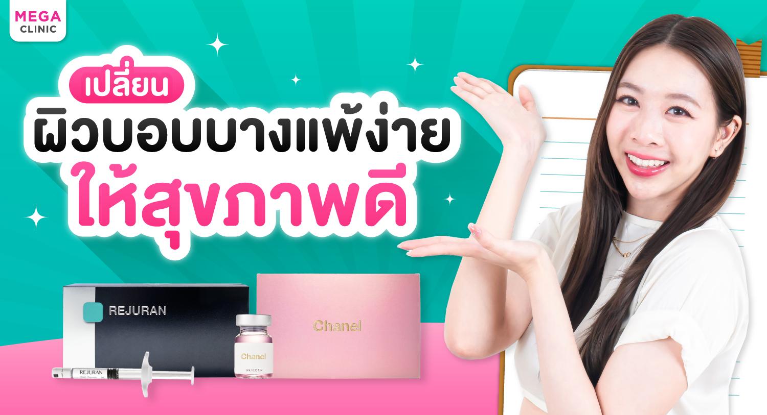 ผิวบอบบาง ผิวแพ้ง่ายแค่ไหนก็ฟื้นฟูได้ ด้วยรีจูรันและเมโสชาแนล