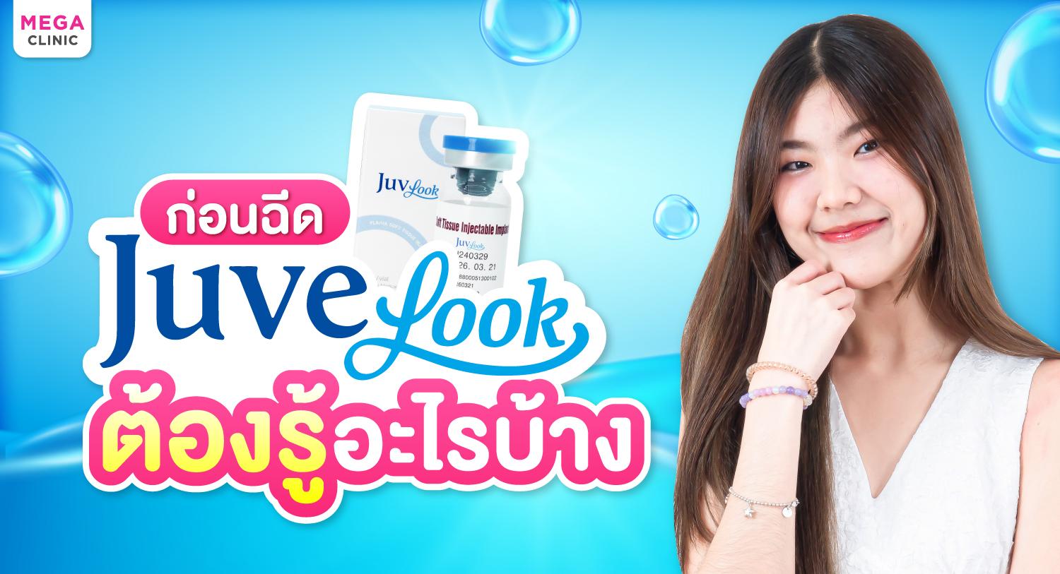 ข้อควรรู้ก่อนฉีด Juvelook ราคาเท่าไหร่ ช่วยเรื่องอะไร ฉีดตรงไหนได้บ้าง