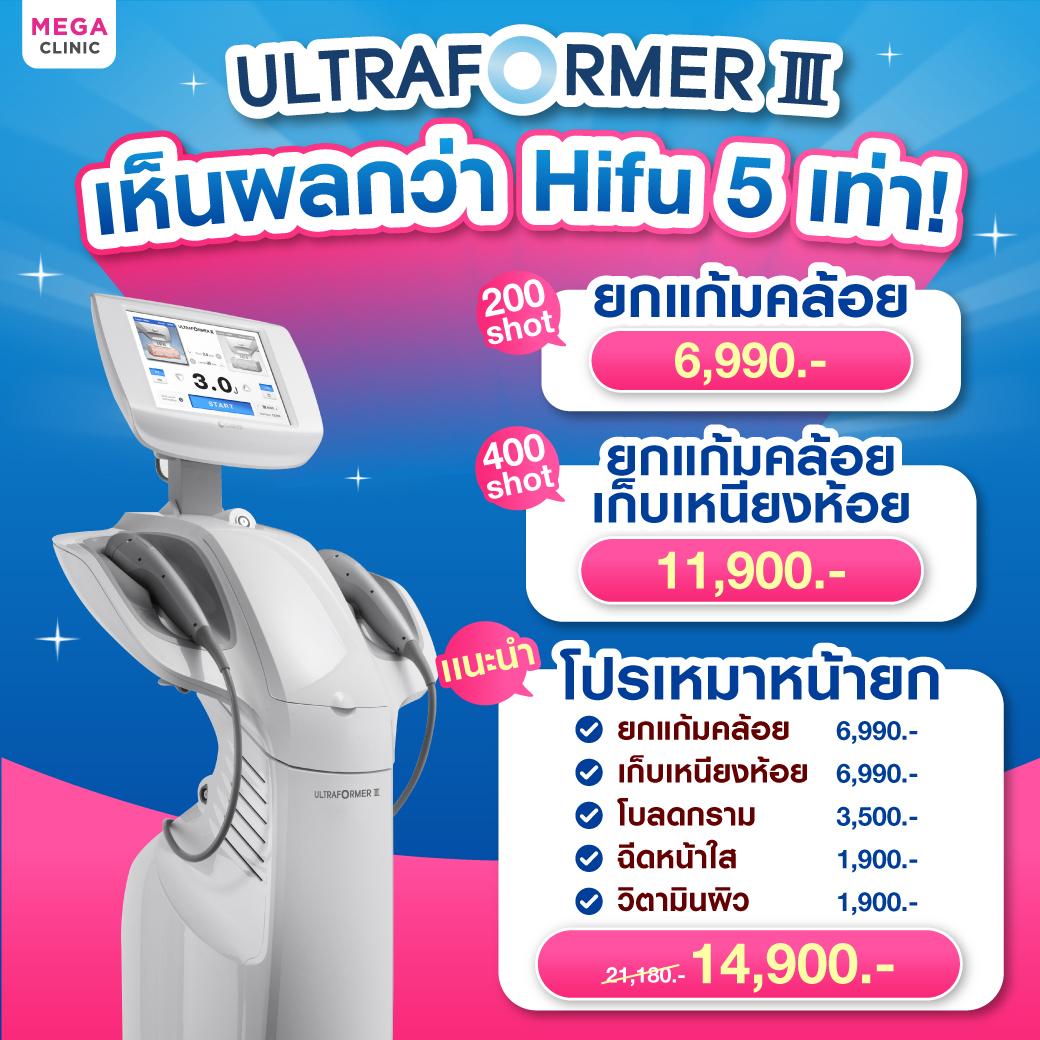 โปรโมชั่น Ultraformer สินค้าขายดี เมกะ คลินิก