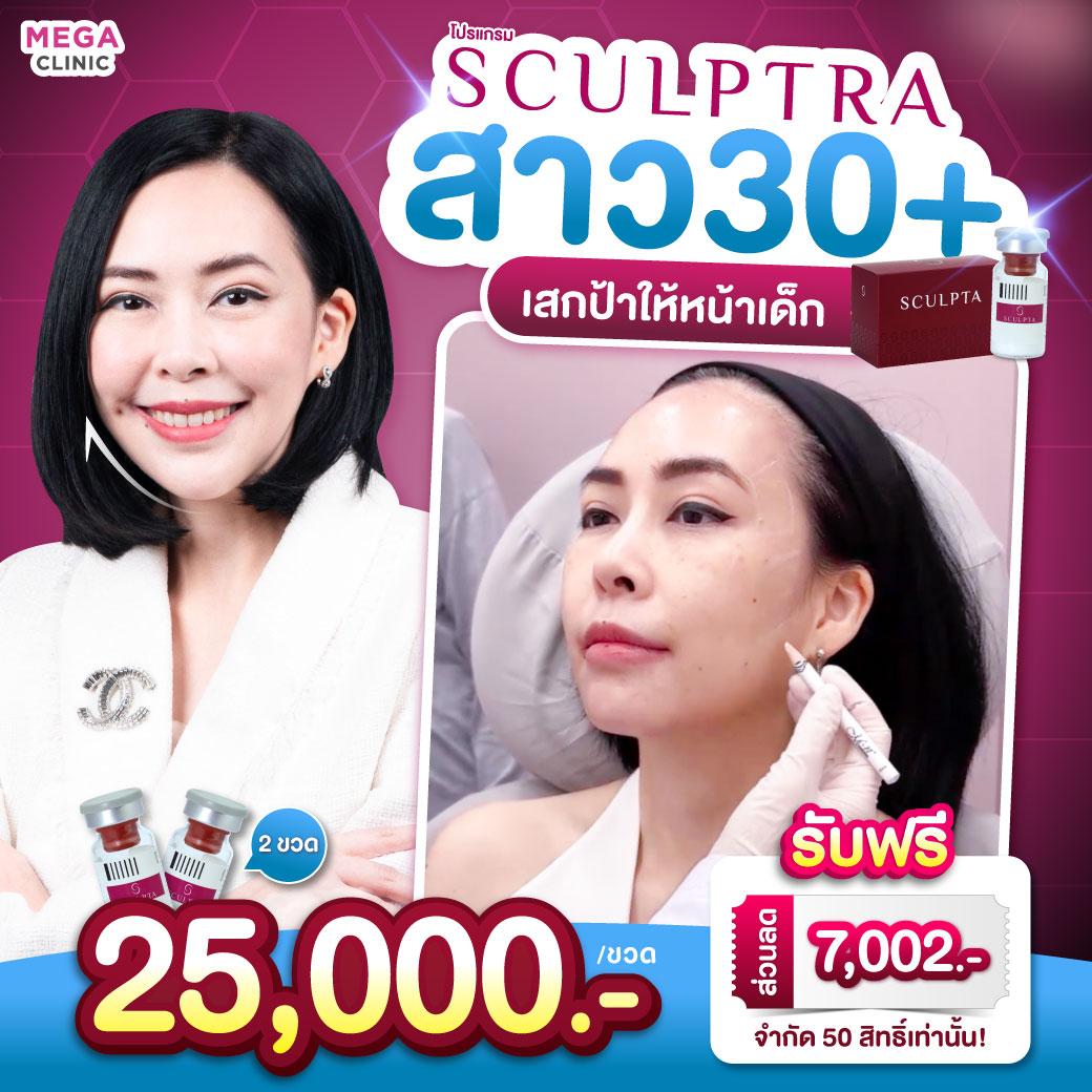 โปรโมชั่น Sculptra สินค้าขายดี เมกะ คลินิก