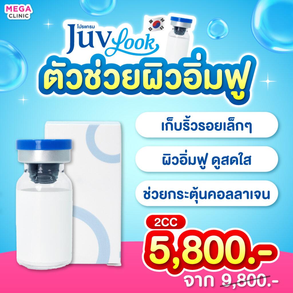 โปรโมชัน Juvelook