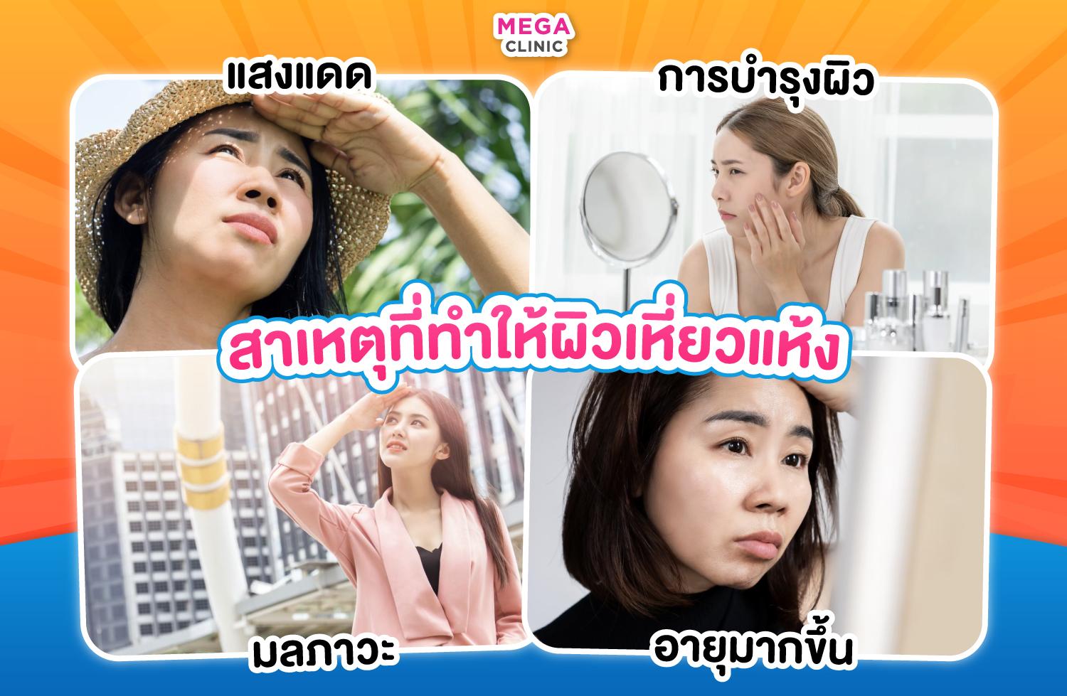 สาเหตุที่ทำให้ผิวเหี่ยวแห้ง