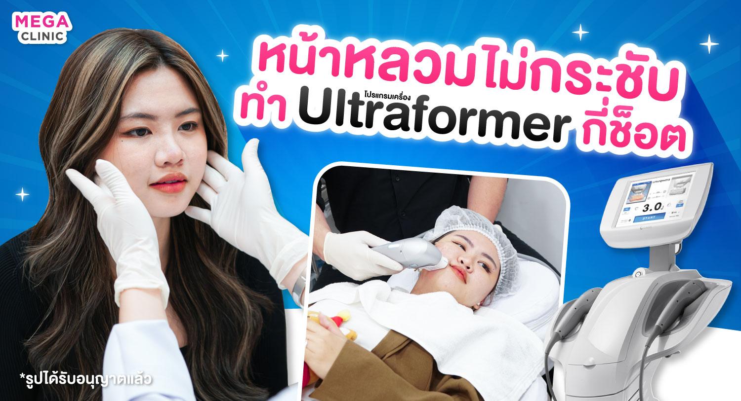 หน้าหลวม หน้าไม่กระชับ ต้องทำ Ultraformer III กี่ช็อต