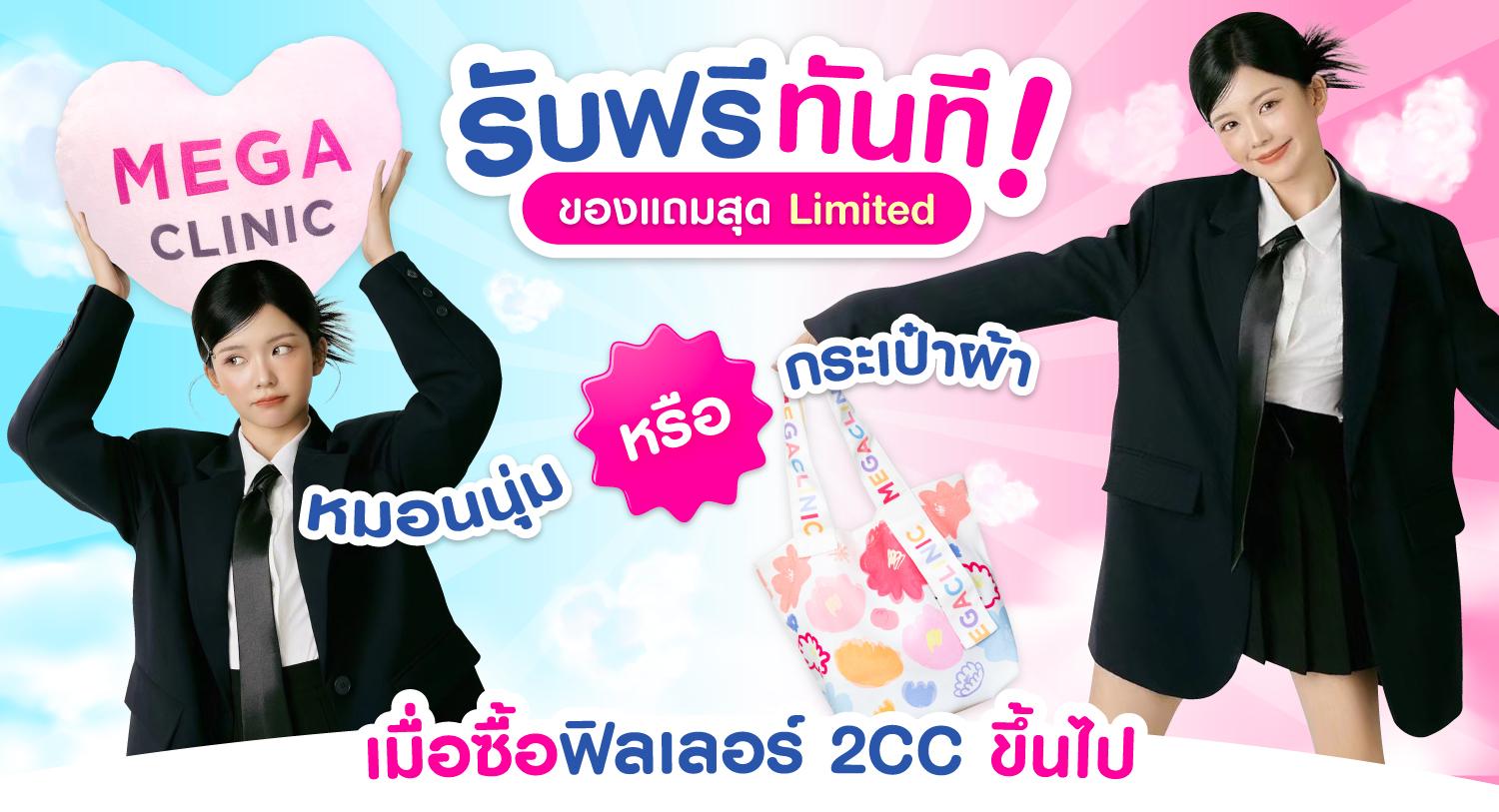 โปรโมชั่นฟิลเลอร์แถมกระเป๋าผ้า เมกะคลินิก