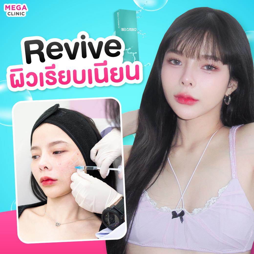 ฉีด Reviveที่เมกะคลินิก