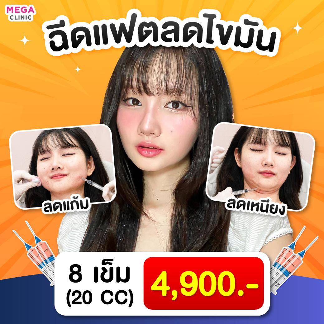 ขณะฉีดแฟตแก้มเหนียง