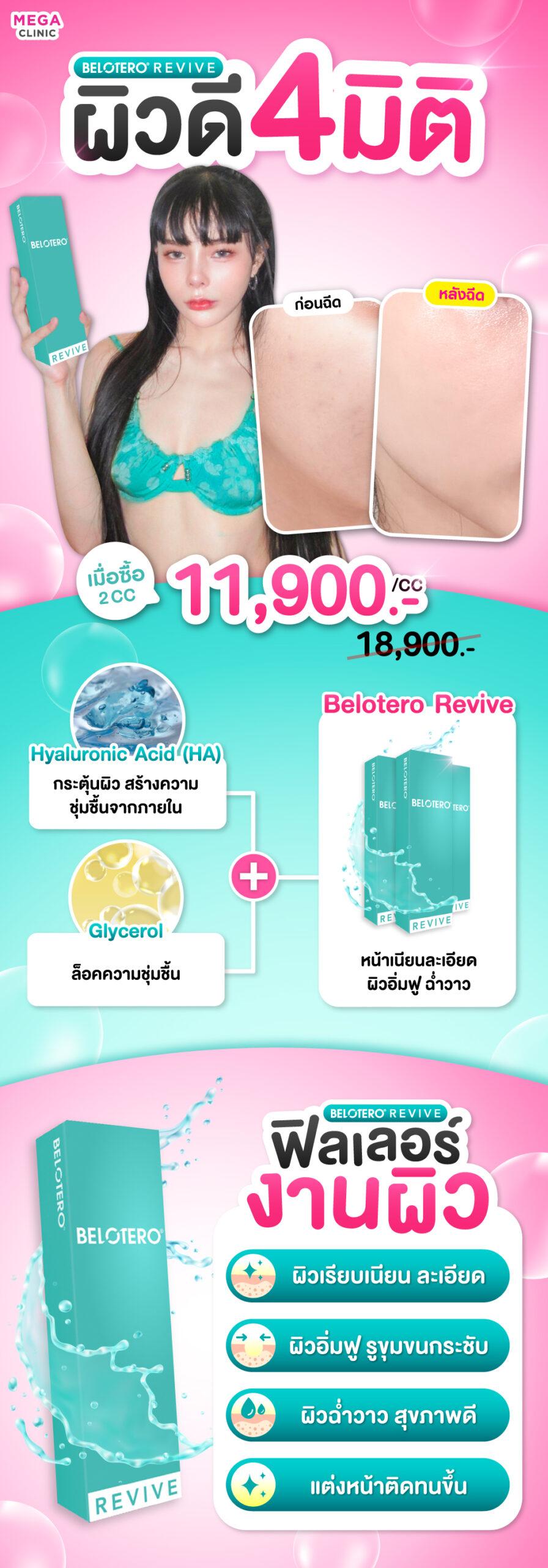 10.10 Belotero Revive ราคา