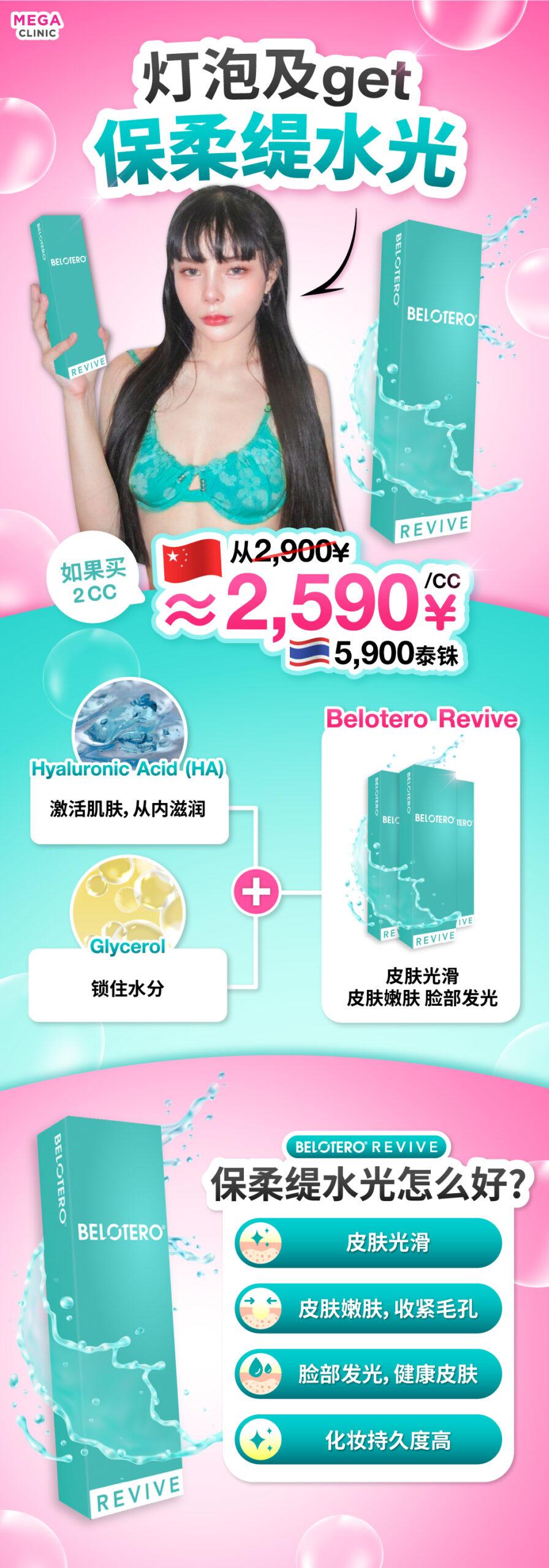 10.10 Belotero Revive ราคา