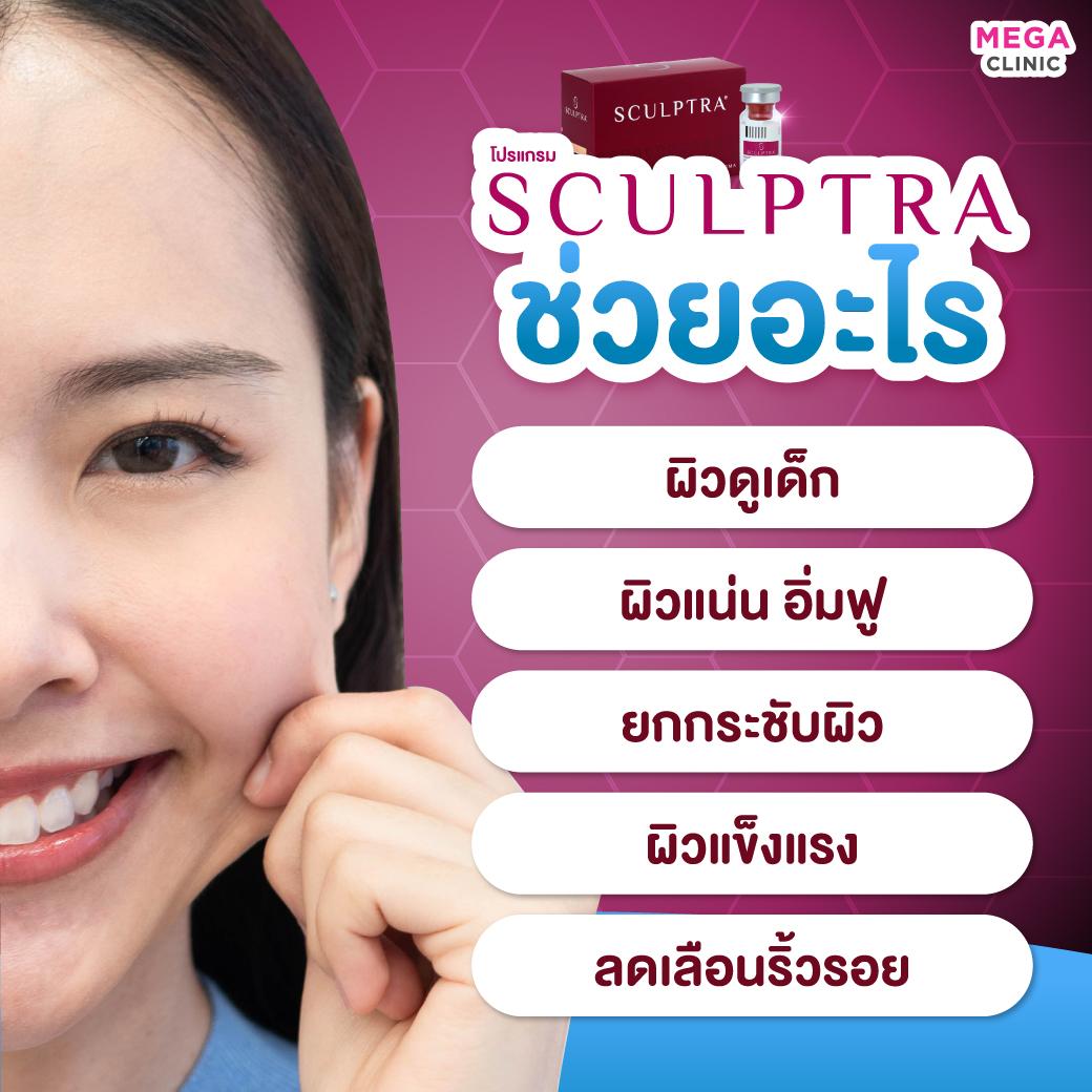 ฉีดSculptra ช่วยอะไร