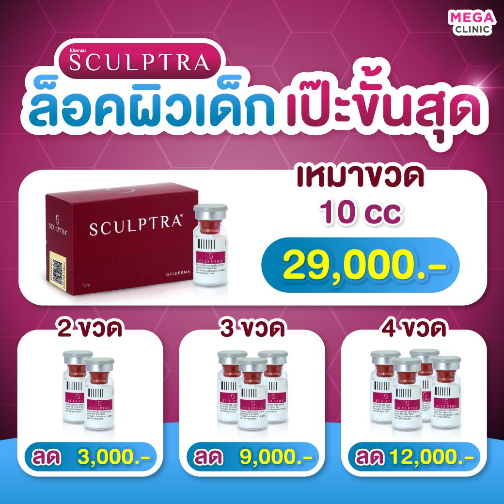 Sculptra ราคา