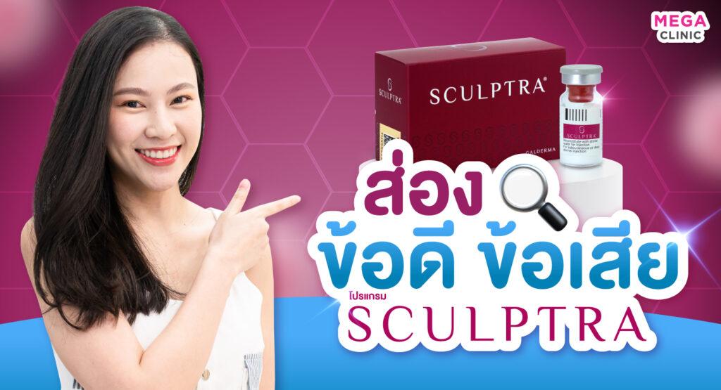 Sculptra ดียังไง ส่องข้อดี ข้อเสียของ Sculptra ก่อนตัดสินใจฉีด