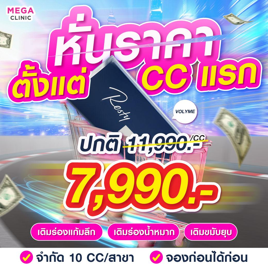 โปรโมชั่น Filler สินค้าขายดี เมกะ คลินิก