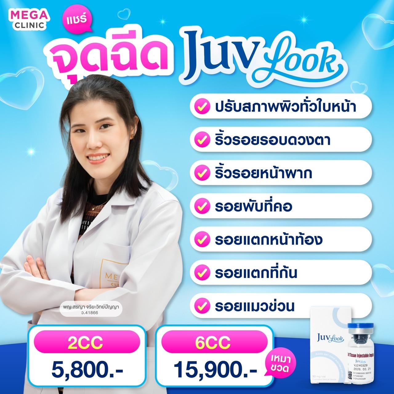 โปรโมชั่น Juvelook สินค้าขายดี เมกะ คลินิก