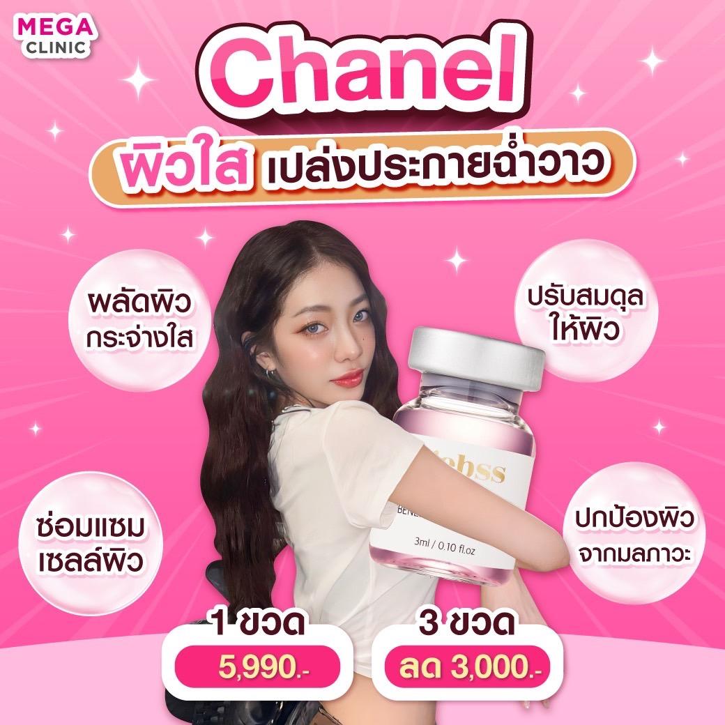 โปรโมชั่น Chanel สินค้าขายดี เมกะ คลินิก