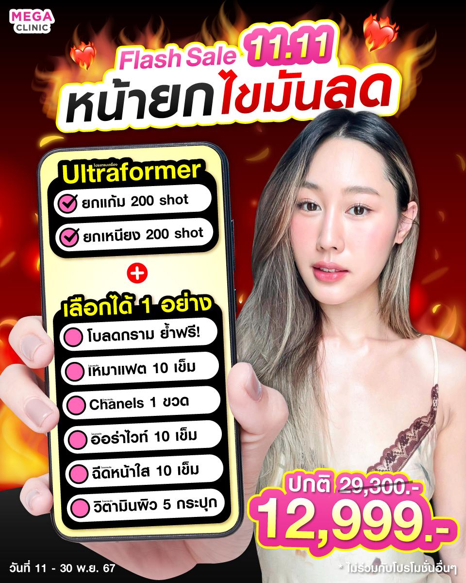 โปรโมชั่นทำสวย 11.11 เมกะ คลินิก