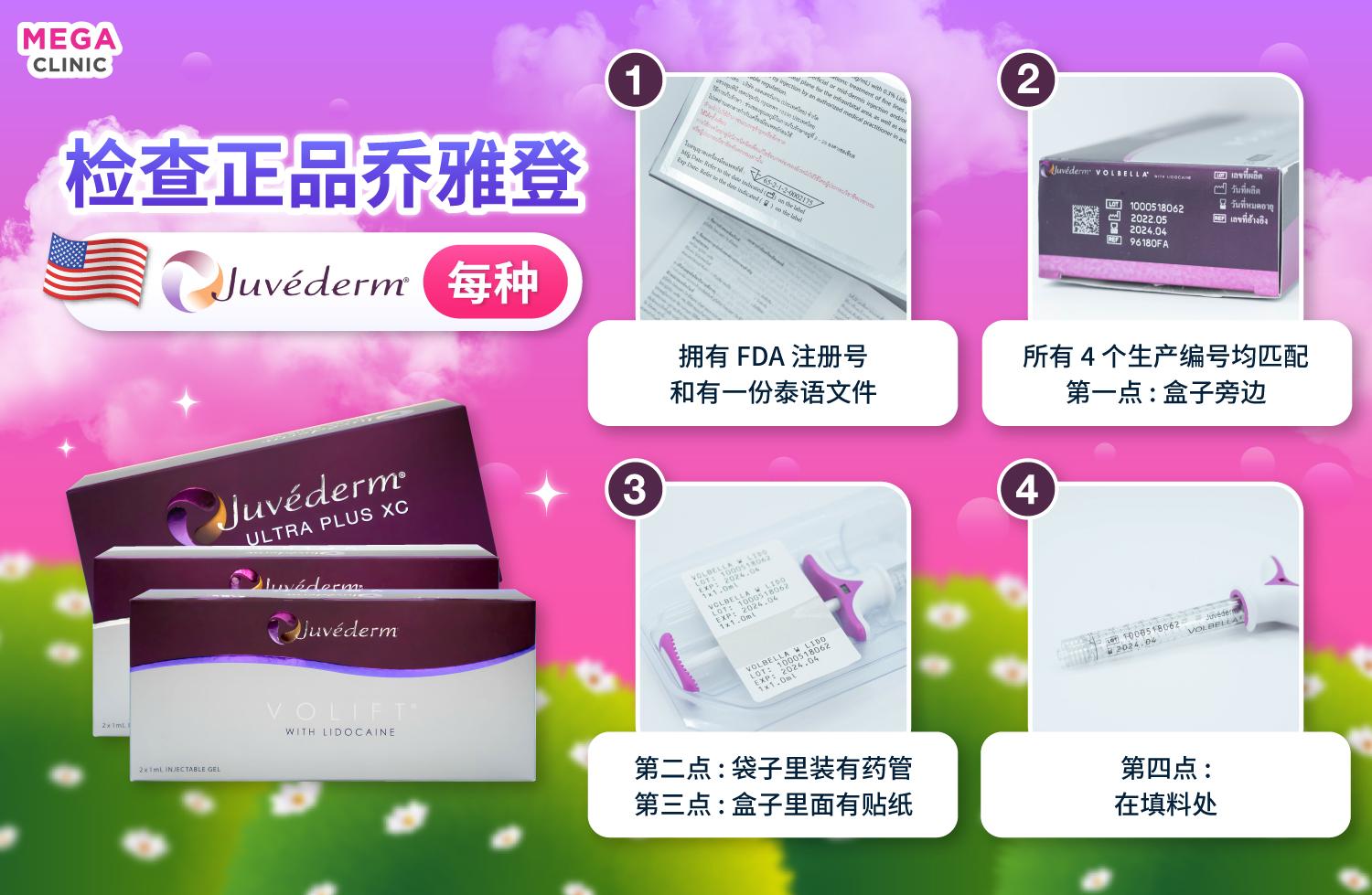 เช็คฟิลเลอร์ Juvederm แท้ยังไง