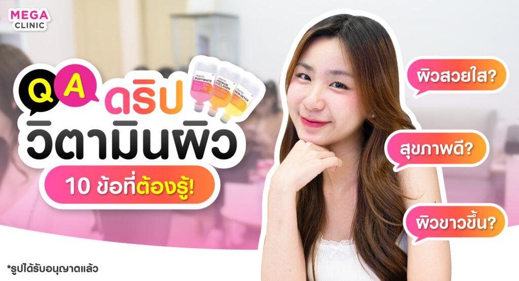 รวมคำถาม-ตอบ ดริปวิตามินผิว