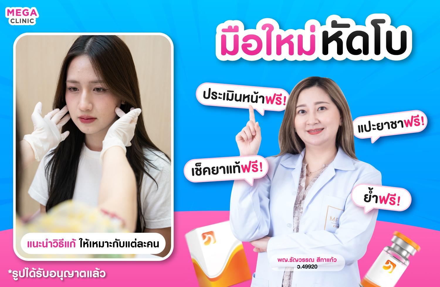 มือใหม่หัดฉีดโบท็อก ปรึกษาแพทย์ฟรี