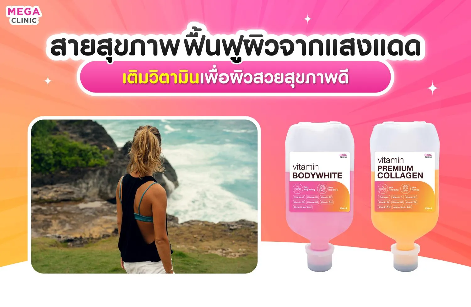 ตากแดดเยอะ ฉีดวิตามินผิว