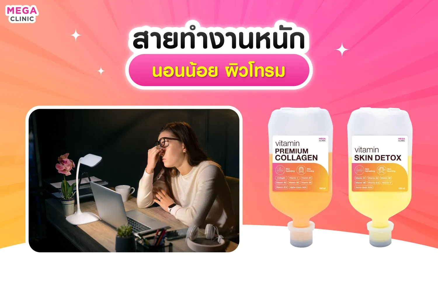 นอนน้อย ฉีดวิตามินผิว