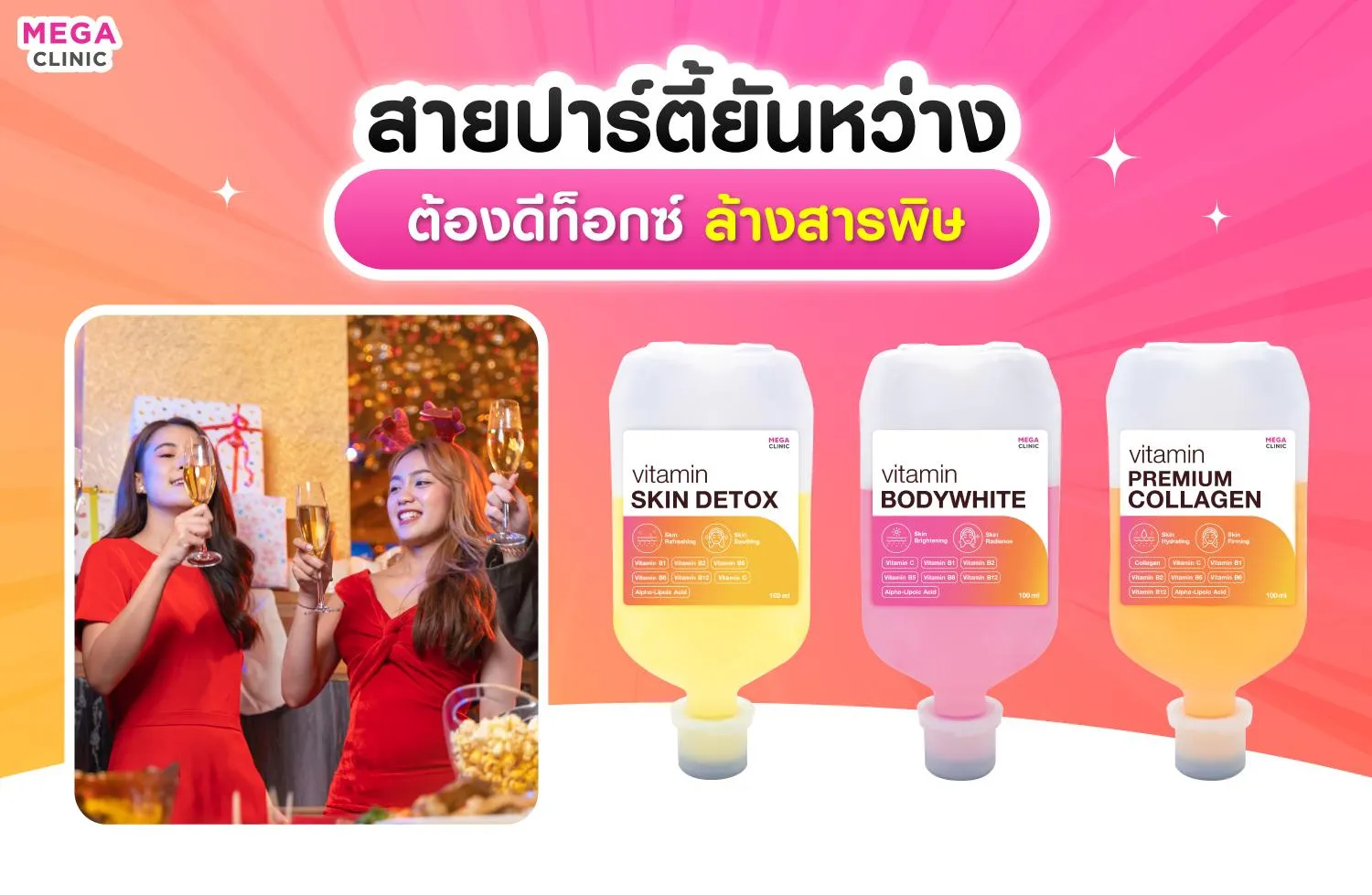 พักผ่อนเยอะ ไม่ดูแลตัวเอง ฉีดวิตามินดีท็อกซ์ผิว