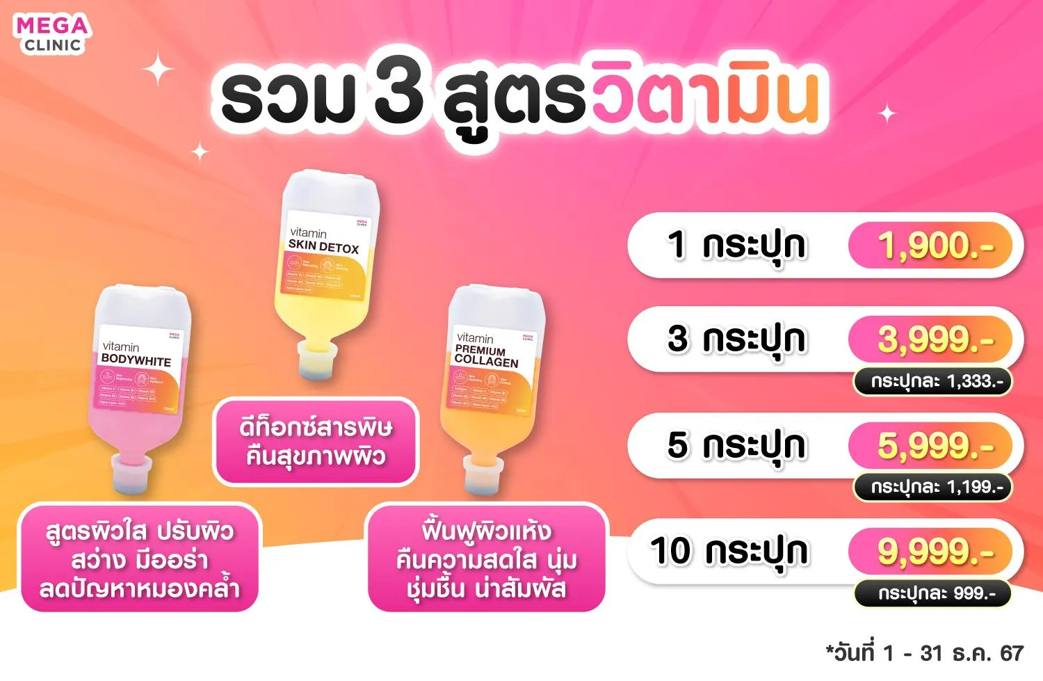 รวม 3 สูตรวิตามินผิว MEGA CLINIC