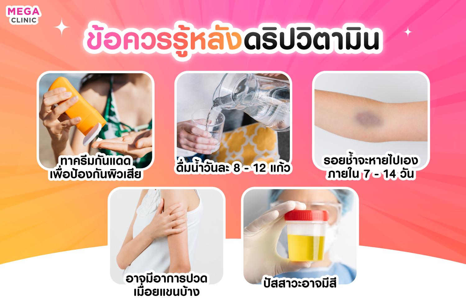 ข้อควรรู้หลังดริปวิตามิน