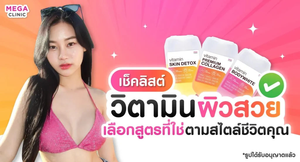 ฉีดวิตามินผิวสวย ที่ไหนดี