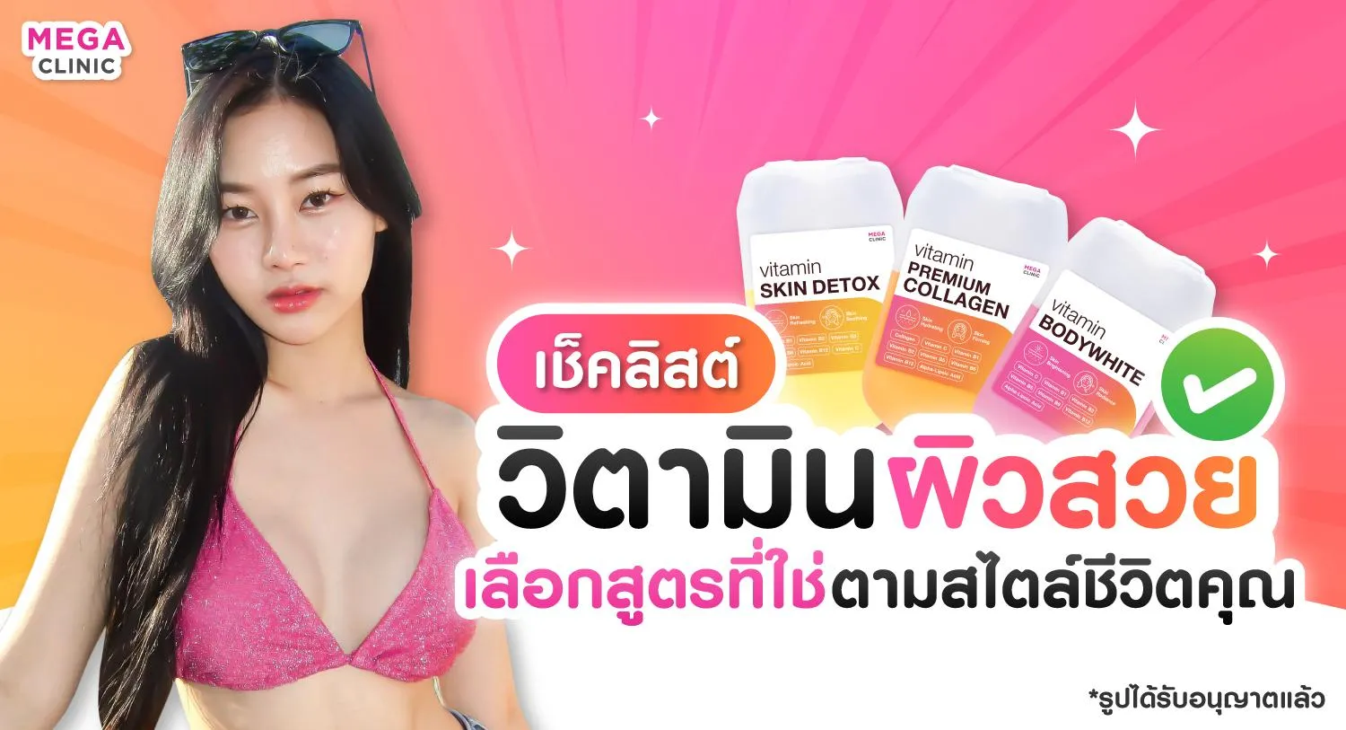 ฉีดวิตามินผิวสวย ที่ไหนดี