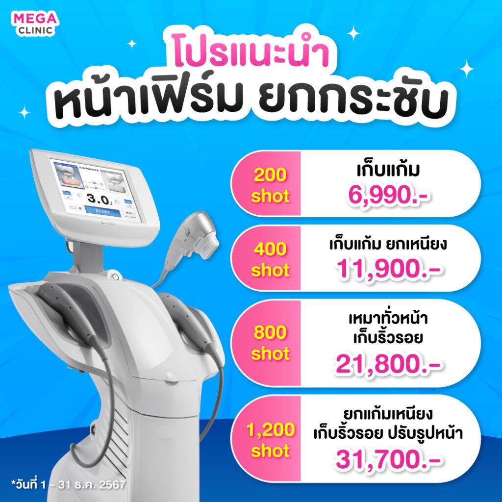 โปรโมชันสุดคุ้มหน้าเฟิร์ม ยกกระชับ