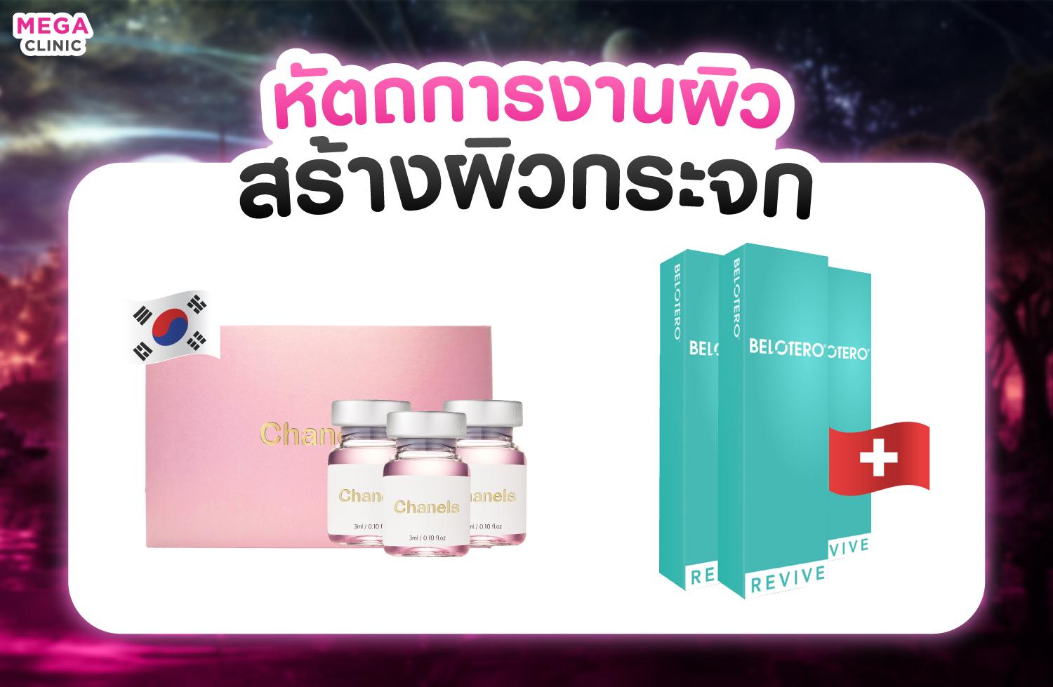 ผิวกระจก Meso Chanel & Belotero Revive